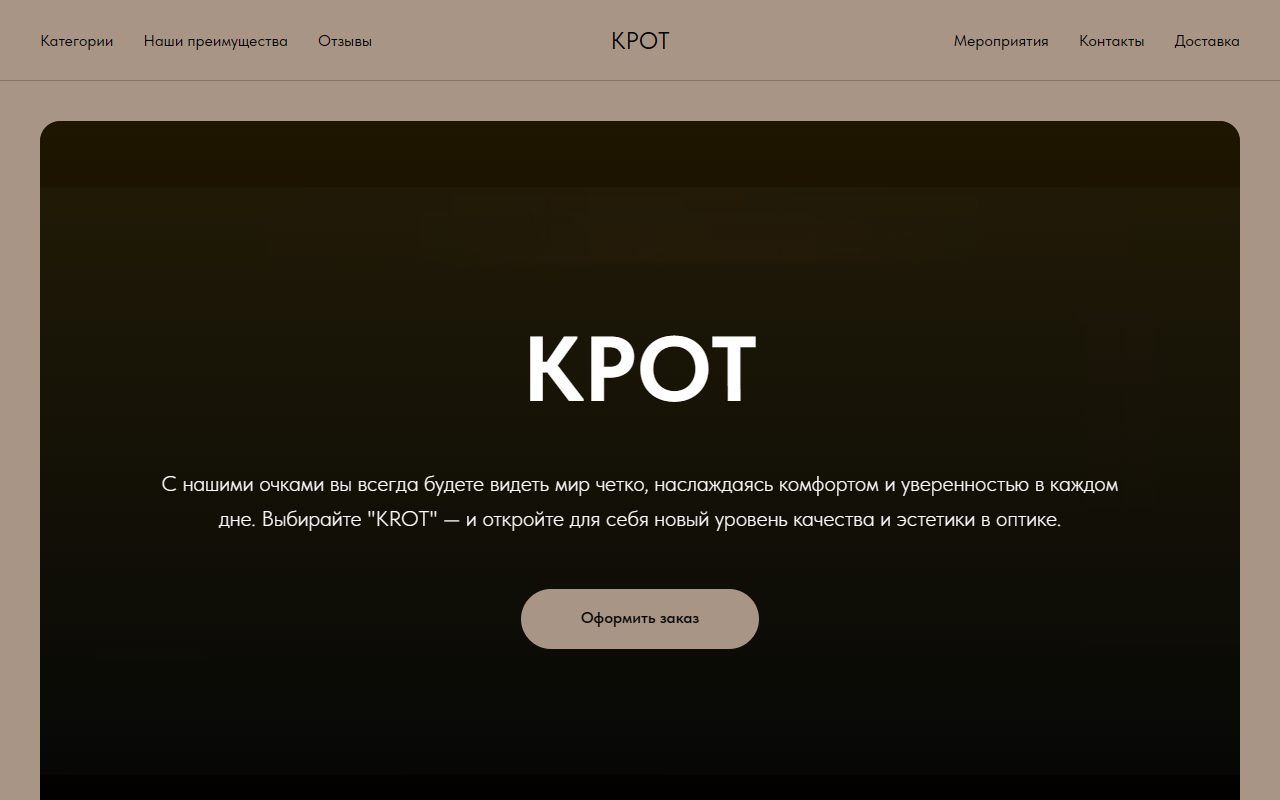 КРОТ